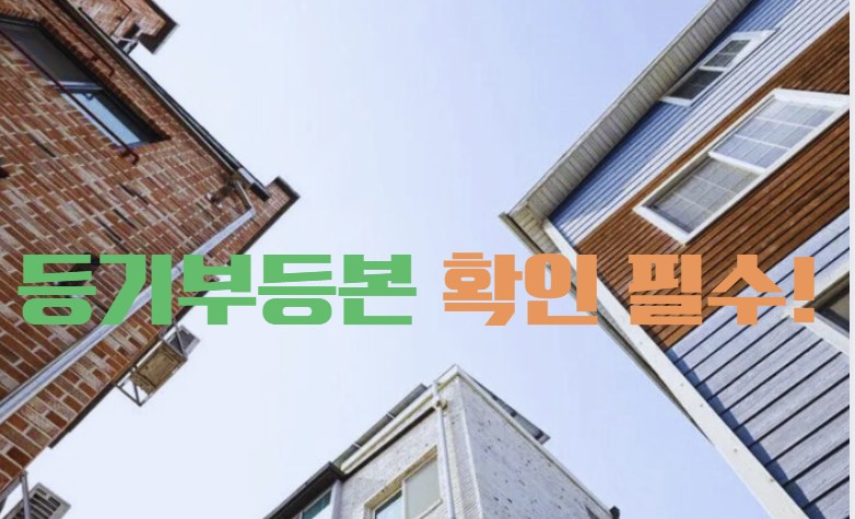 전세사기 피하려면 등기부등본 확인 필수