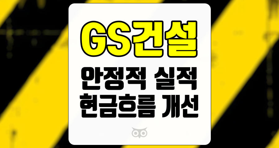 GS건설, 안정적인 실적과 미래 성장 가능성