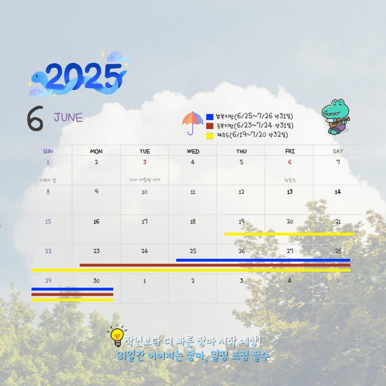 2025년 지역별 장마 시작일을 표시한 달력