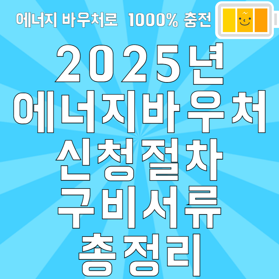 2025년 에너지바우처 신청절차 구비서류 총정리
