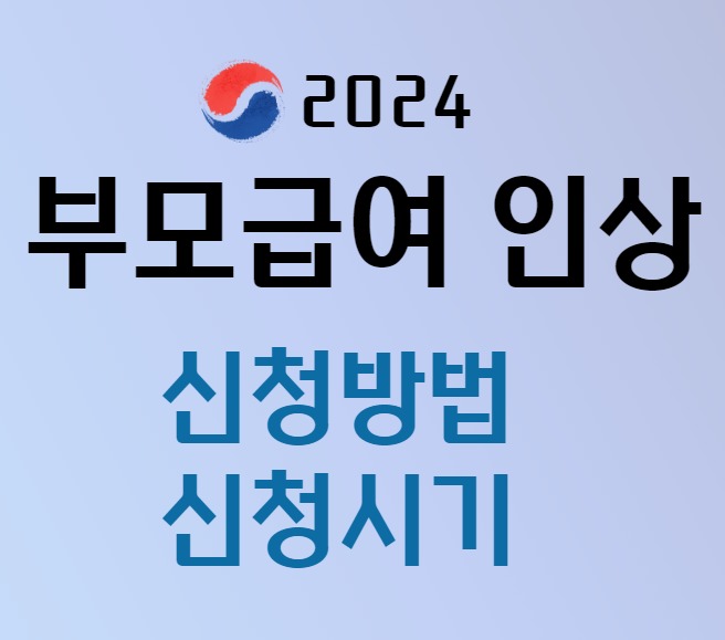 부모급여 썸네일