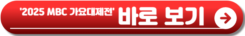 2025 MBC 가요대제전