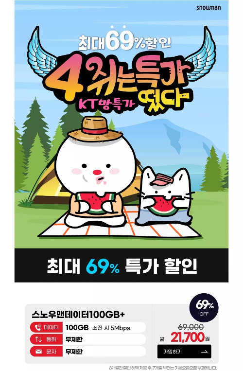 2024년+6월+알뜰폰+100GB이상+요금제+스노우맨