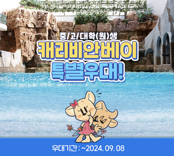 캐리비안베이 입장료