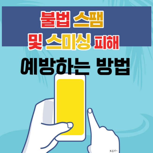 불법 스팸 및 스미싱 피해 예방하는 방법