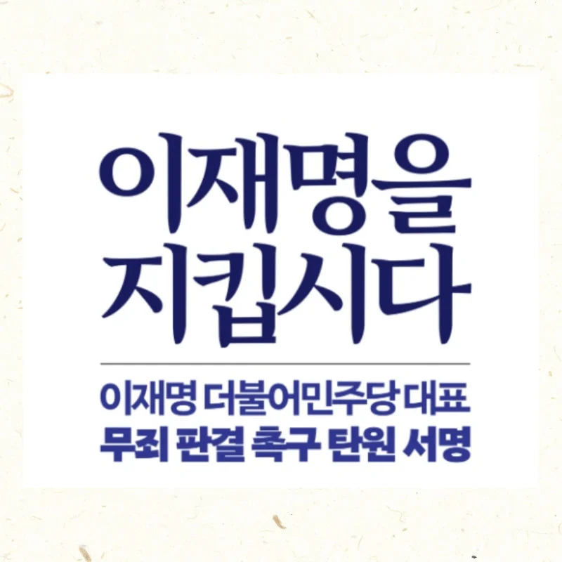 이재명 무죄 탄원서명 바로가기