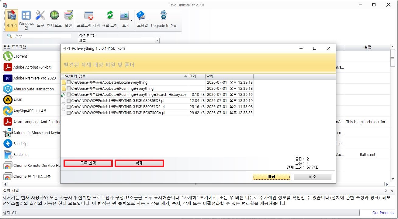 프로그램 삭제 후 남은 레지스트리 및 찌꺼기 파일 모두 선택 일괄 삭제