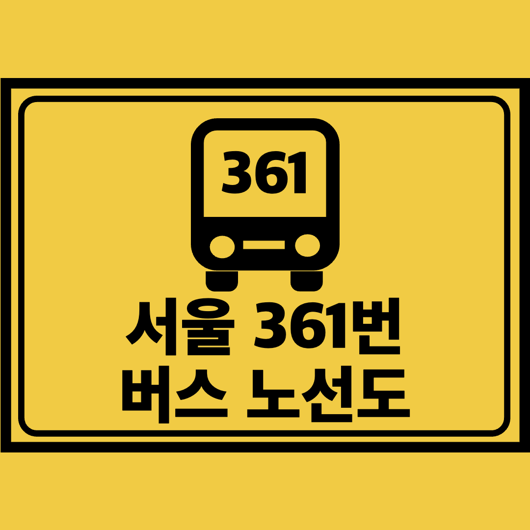 서울361번버스노선도
