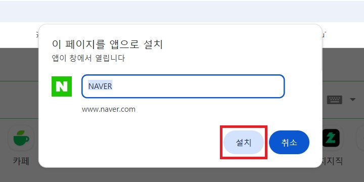 이 페이지를 앱으로 설치 창 보임