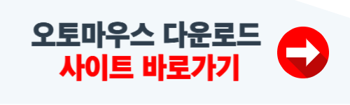 오토마우스 다운로드 홈페이지