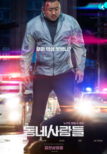 영화 &quot;동네사람들&quot; 포스터