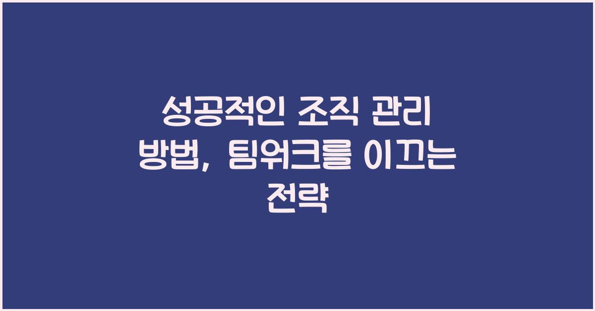 성공적인 조직 관리 방법