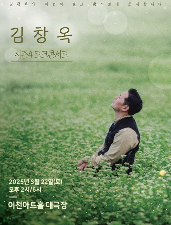 김창옥 토크콘서트 티켓예매 및 공연일정