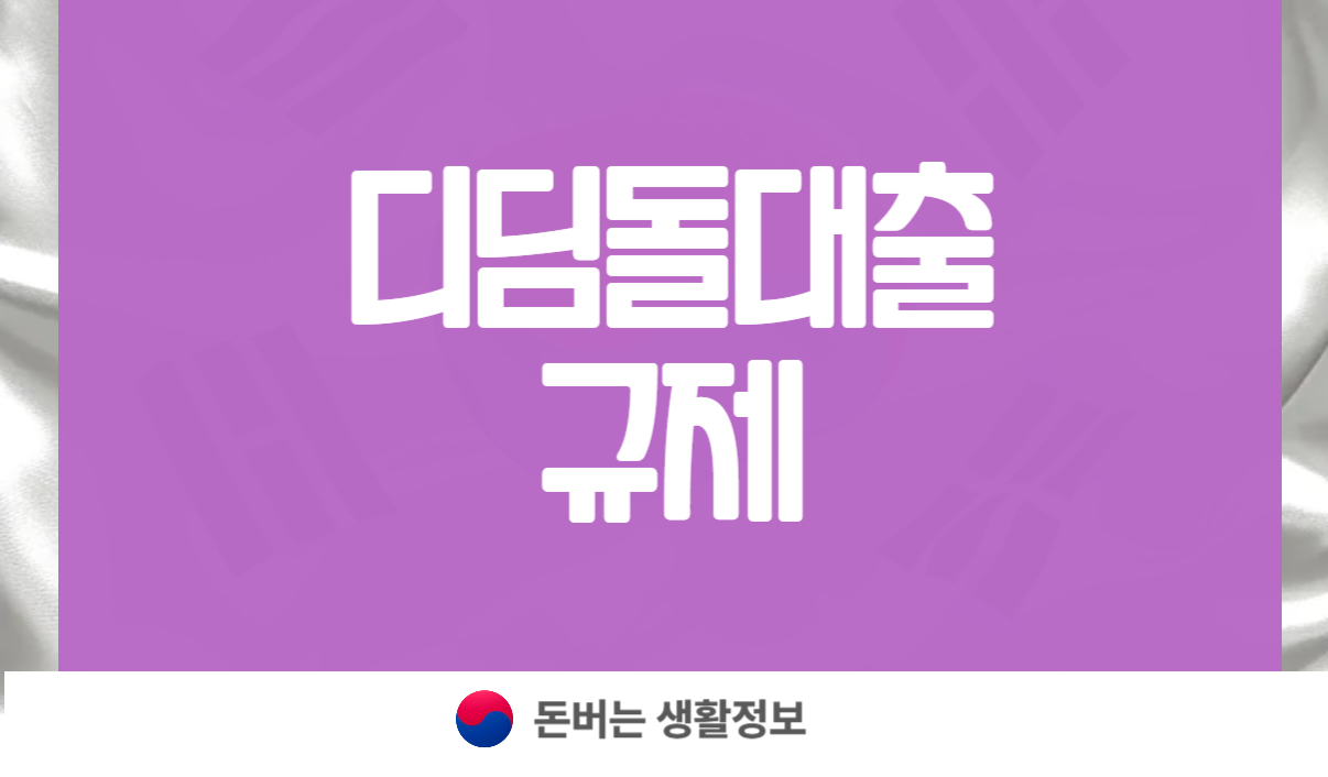 디딤돌대출 규제