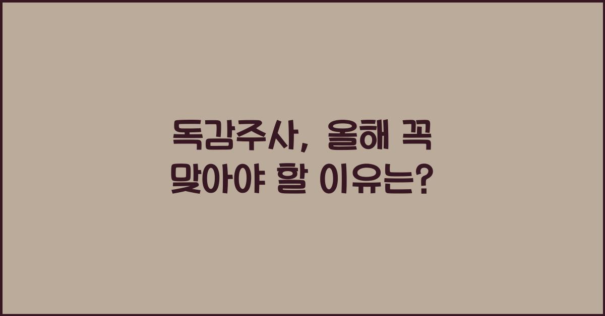 독감주사