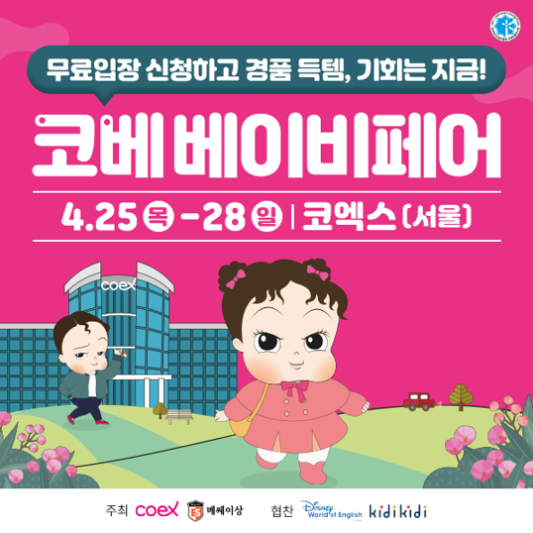 코엑스-코베-베이비페어-포스터