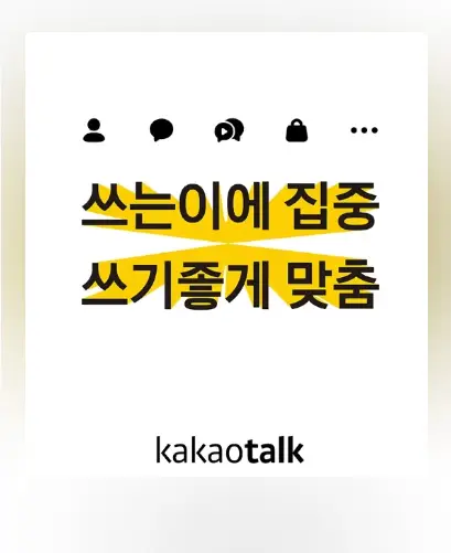 카카오톡 업데이트