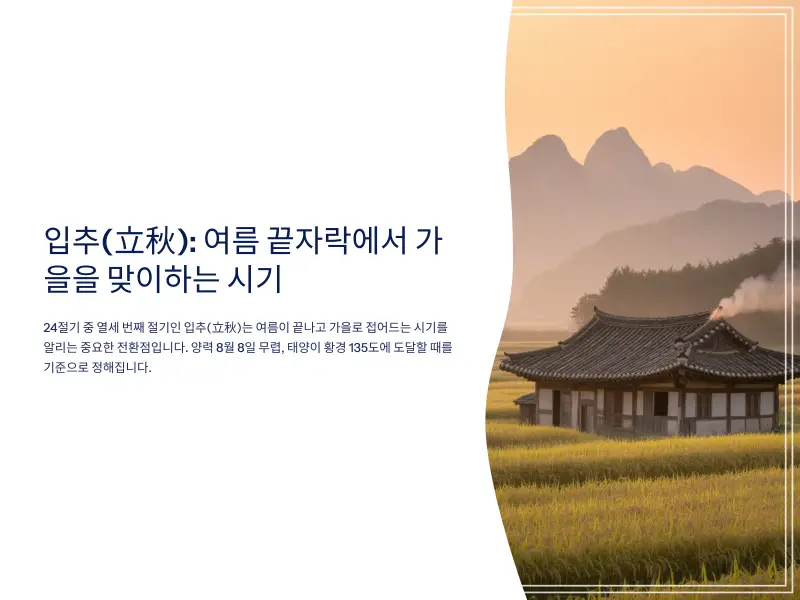 입추-1_