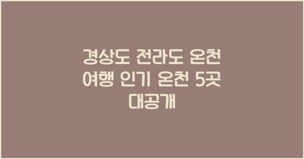 경상도 전라도 온천 여행 인기 온천 5곳