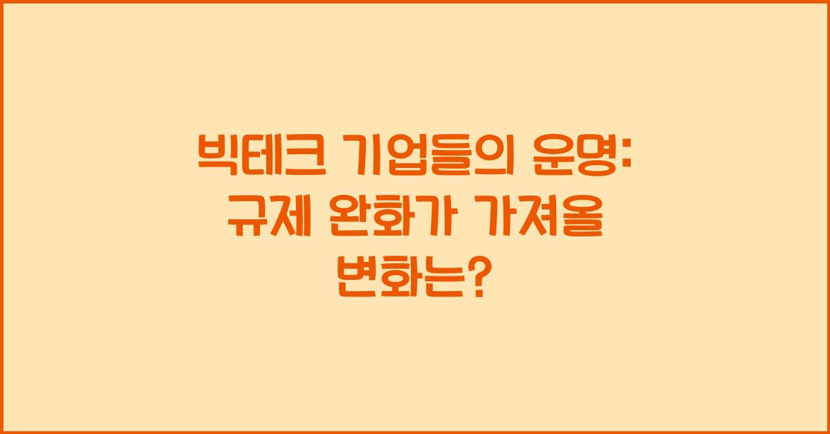 빅테크 기업들의 운명: 반독점 규제 완화와 기업별 영향 분석