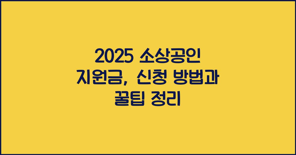소상공인 지원금