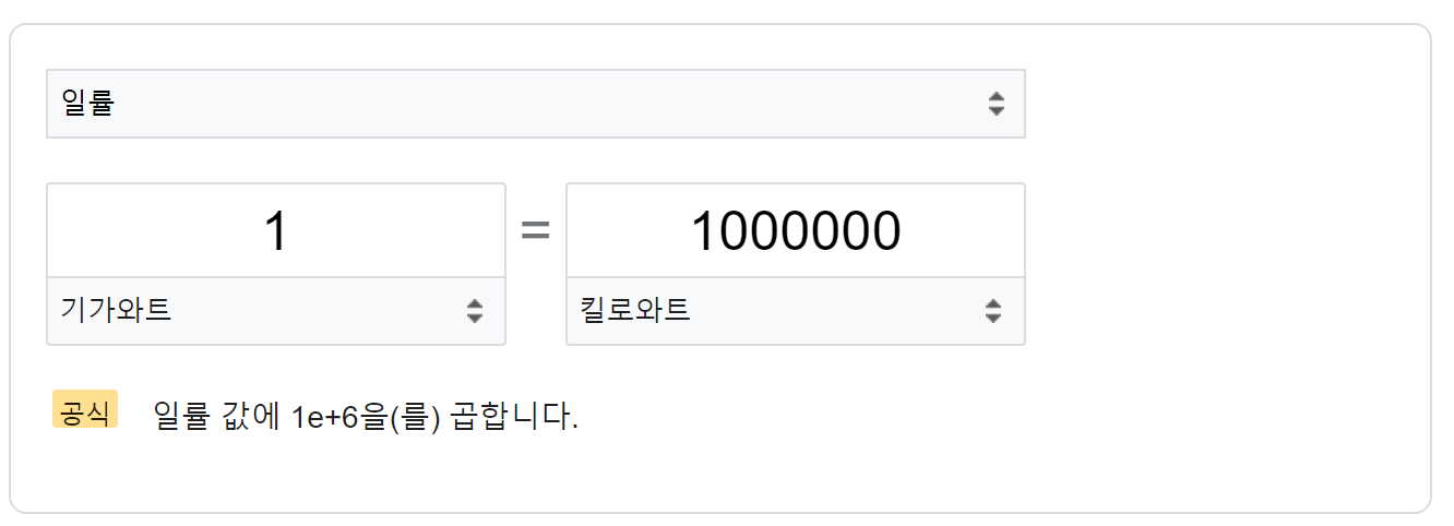 1기가는 몇 킬로와트로 변환