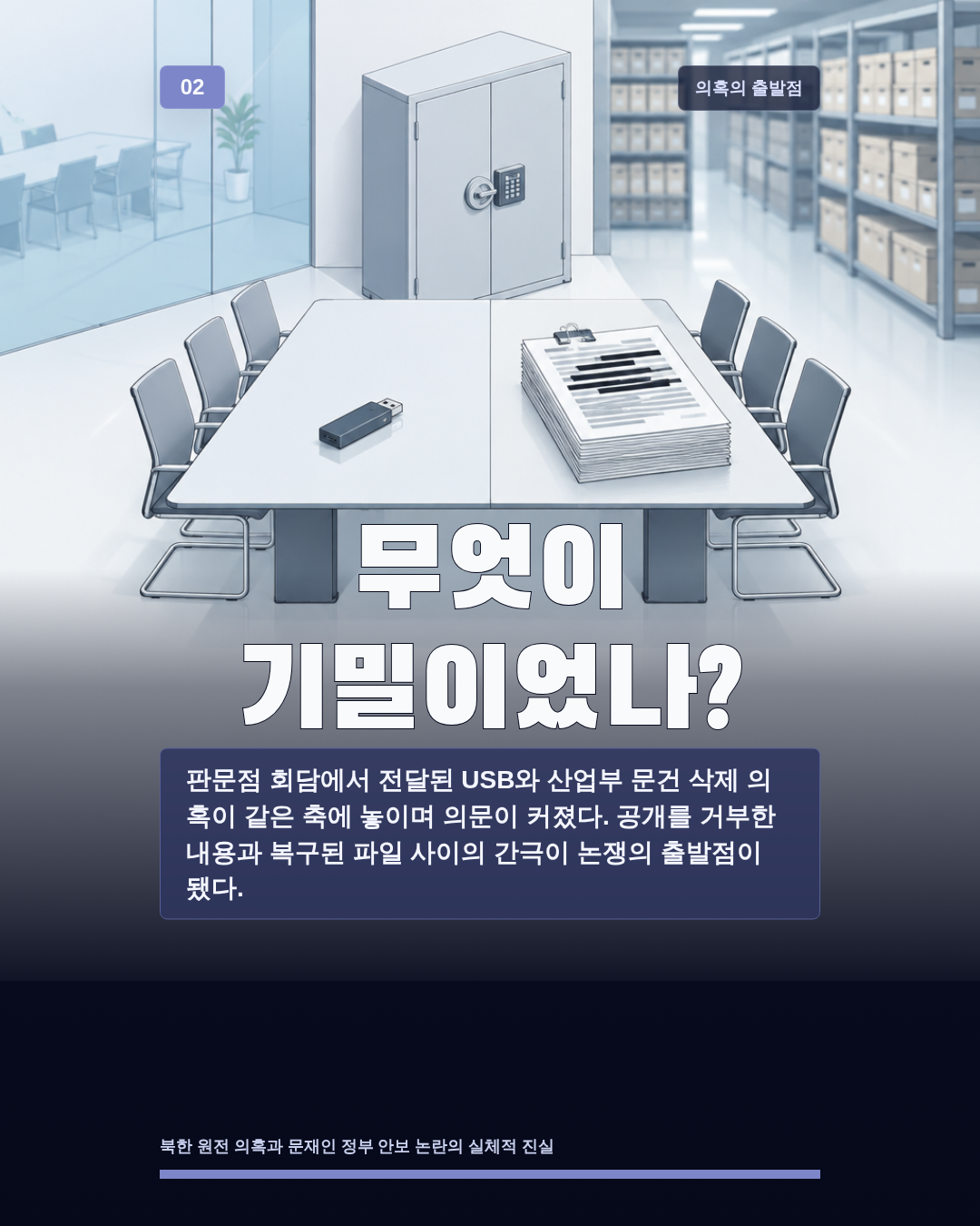 무엇이 기밀이었나?