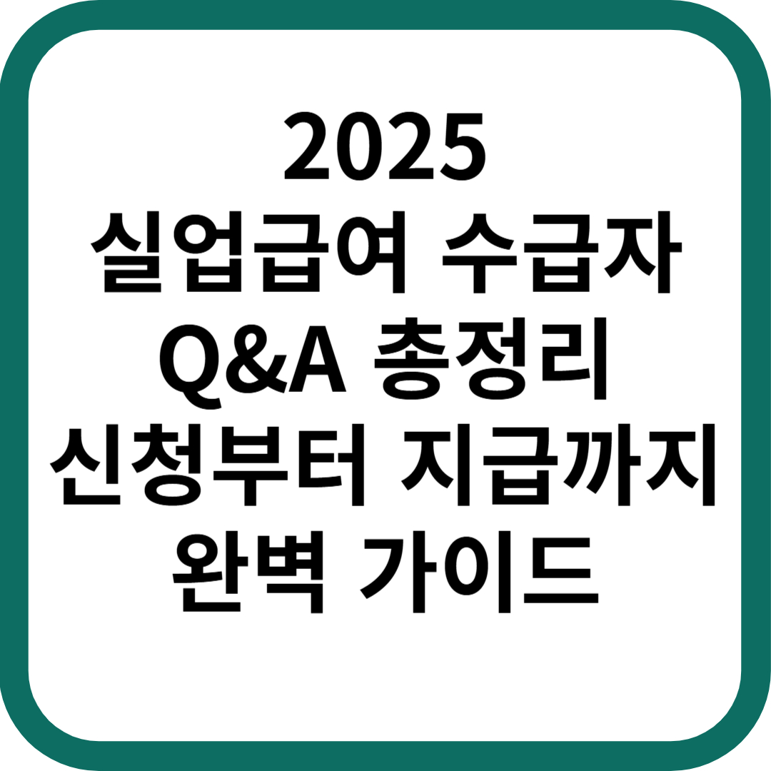 2025 실업급여 수급자 Q&A