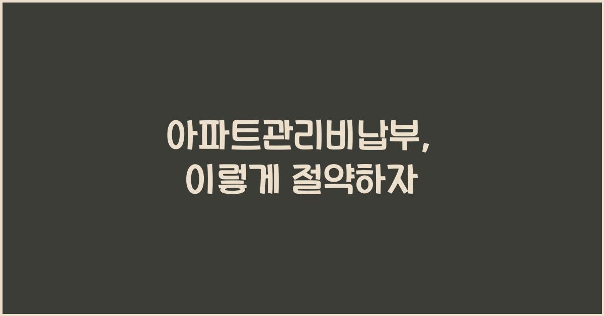 아파트관리비납부