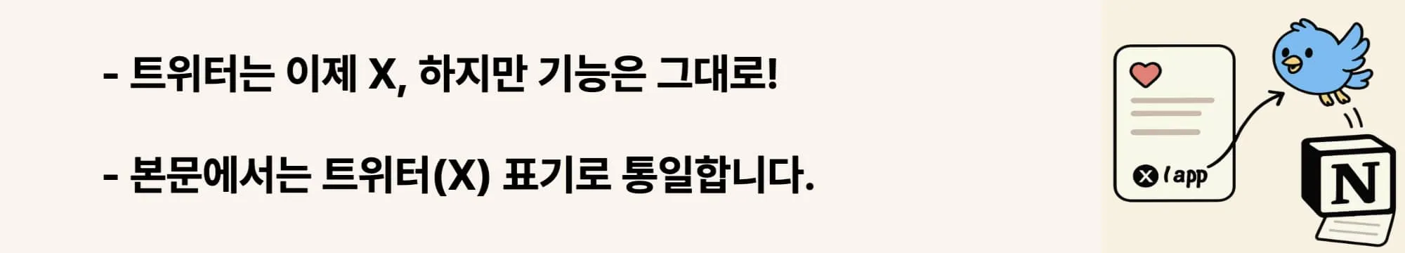 트위터는 이제 X, 하지만 기능은 그대로!. 본문에서는 트위터(X) 표기로 통일합니다.