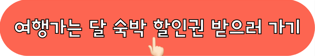 2024대한민국숙박세일페스타_할인권발급받기