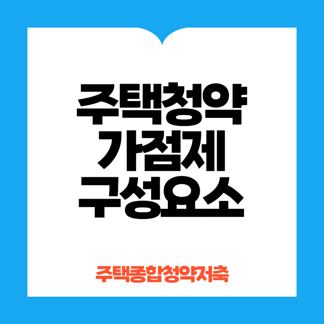 주택청약 가점제 구성요소