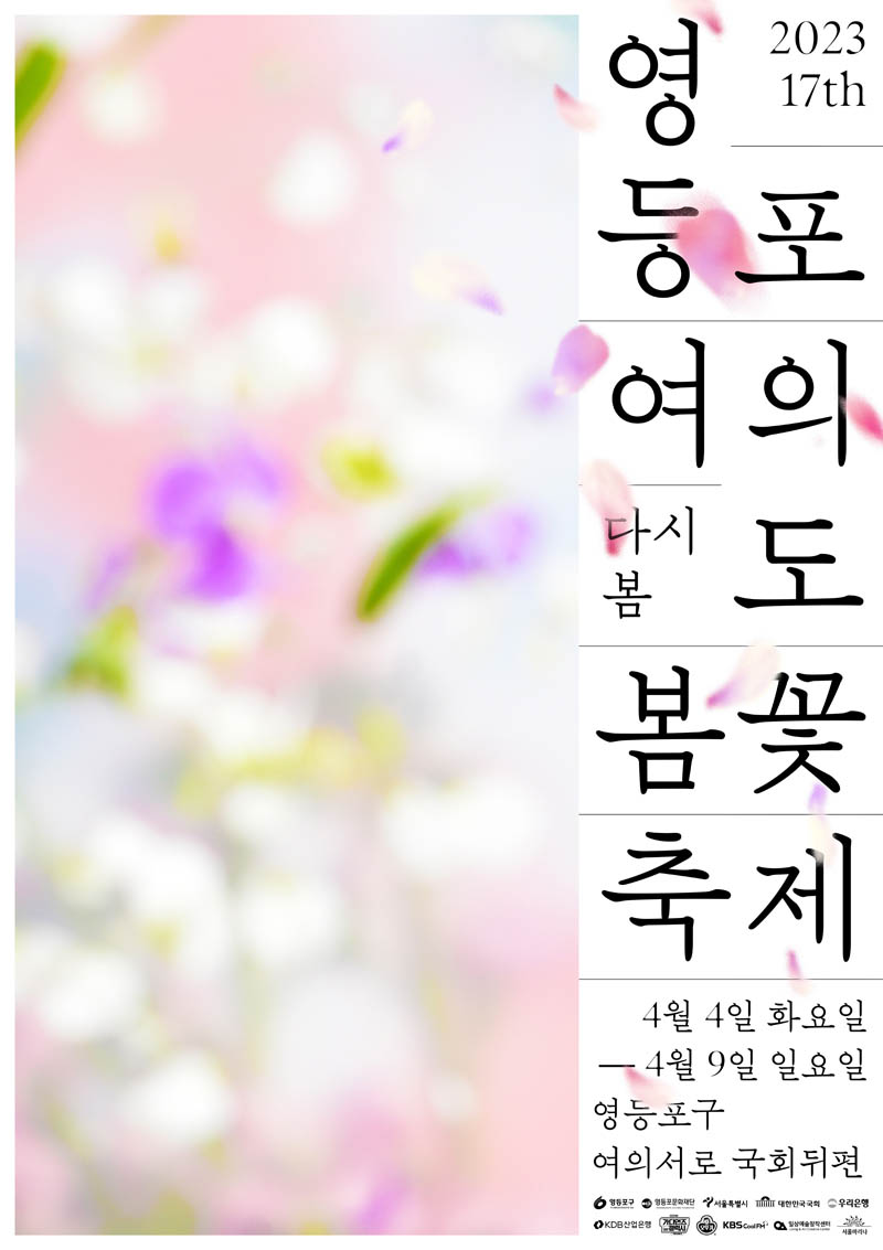여의도 벚꽃축제 포스터