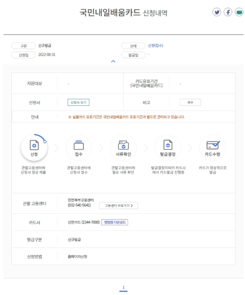 국민내일배움카드 신청내역 확인