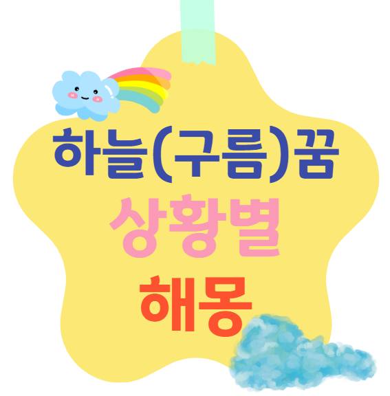 하늘 구름 꿈 상황별 해몽