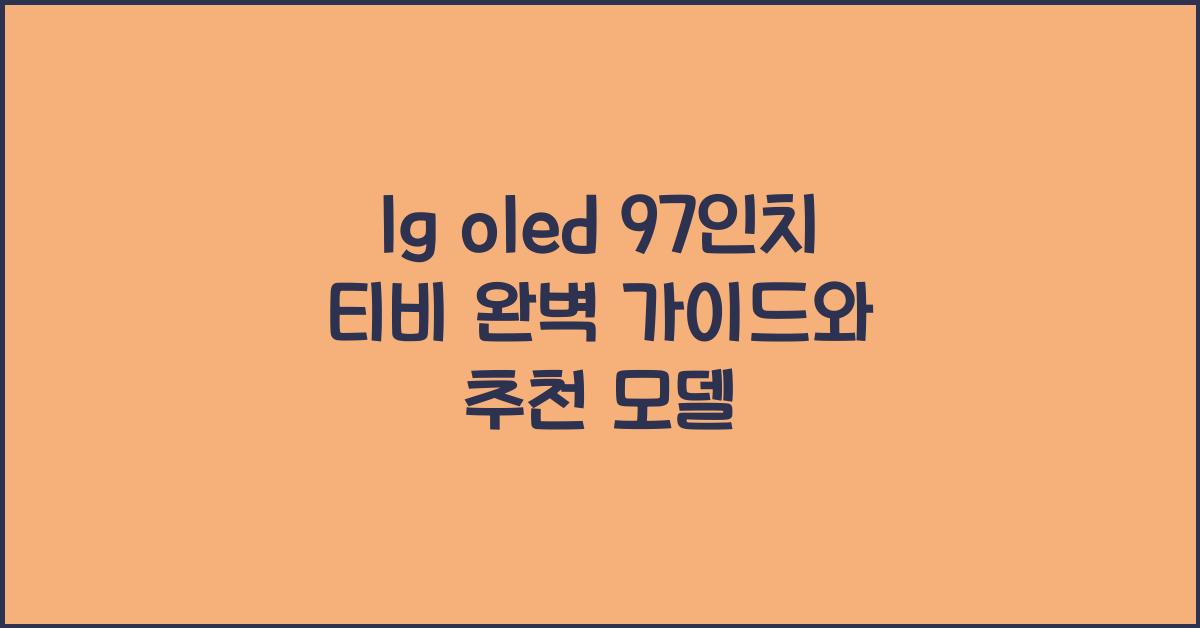 lg oled 97인치 티비