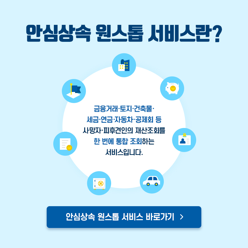 안심상속 원스톱 서비스 바로가기