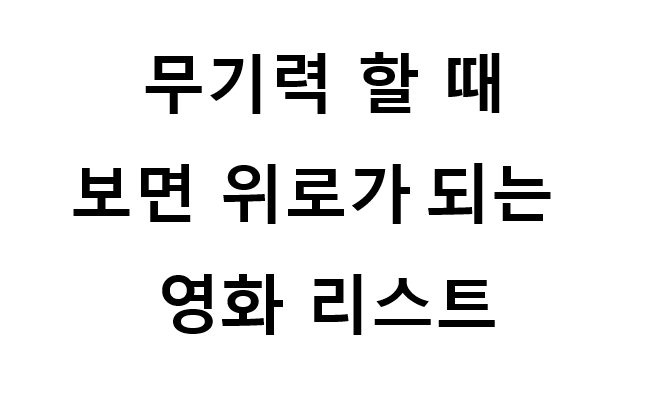 무기력 할 때 보며 큰 위로가 되는 영화 추천작 관련 사진