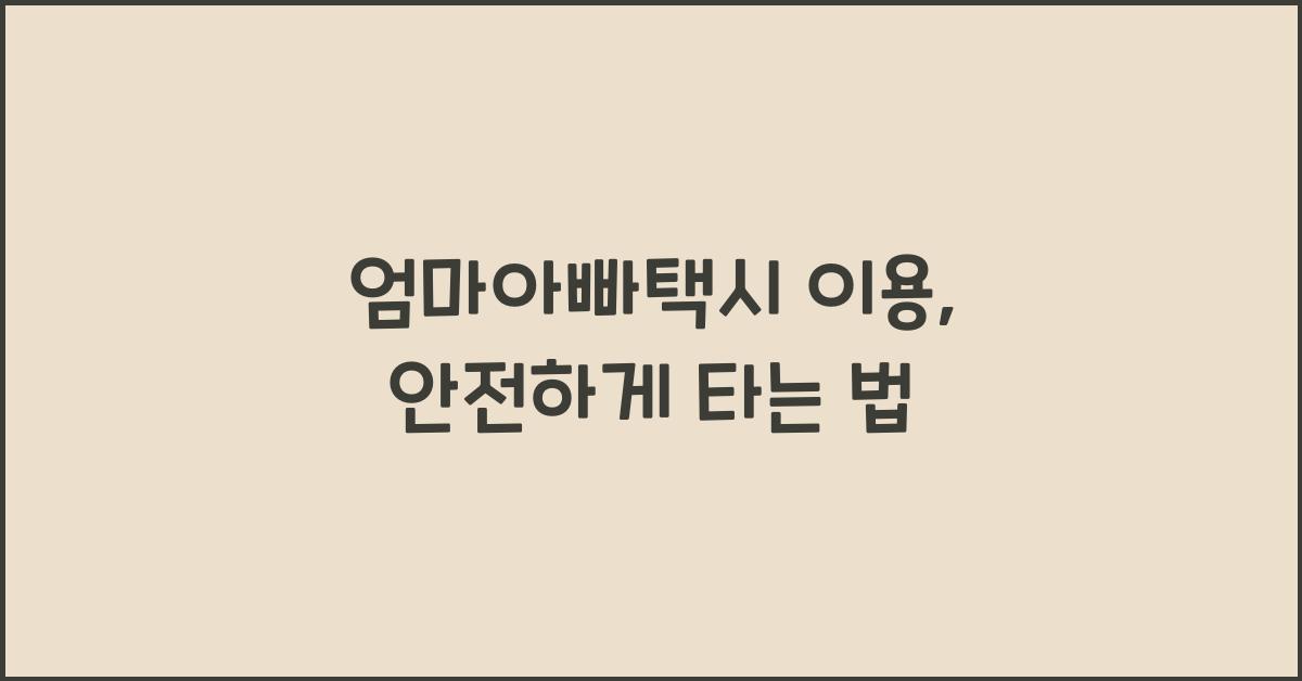 엄마아빠택시 이용