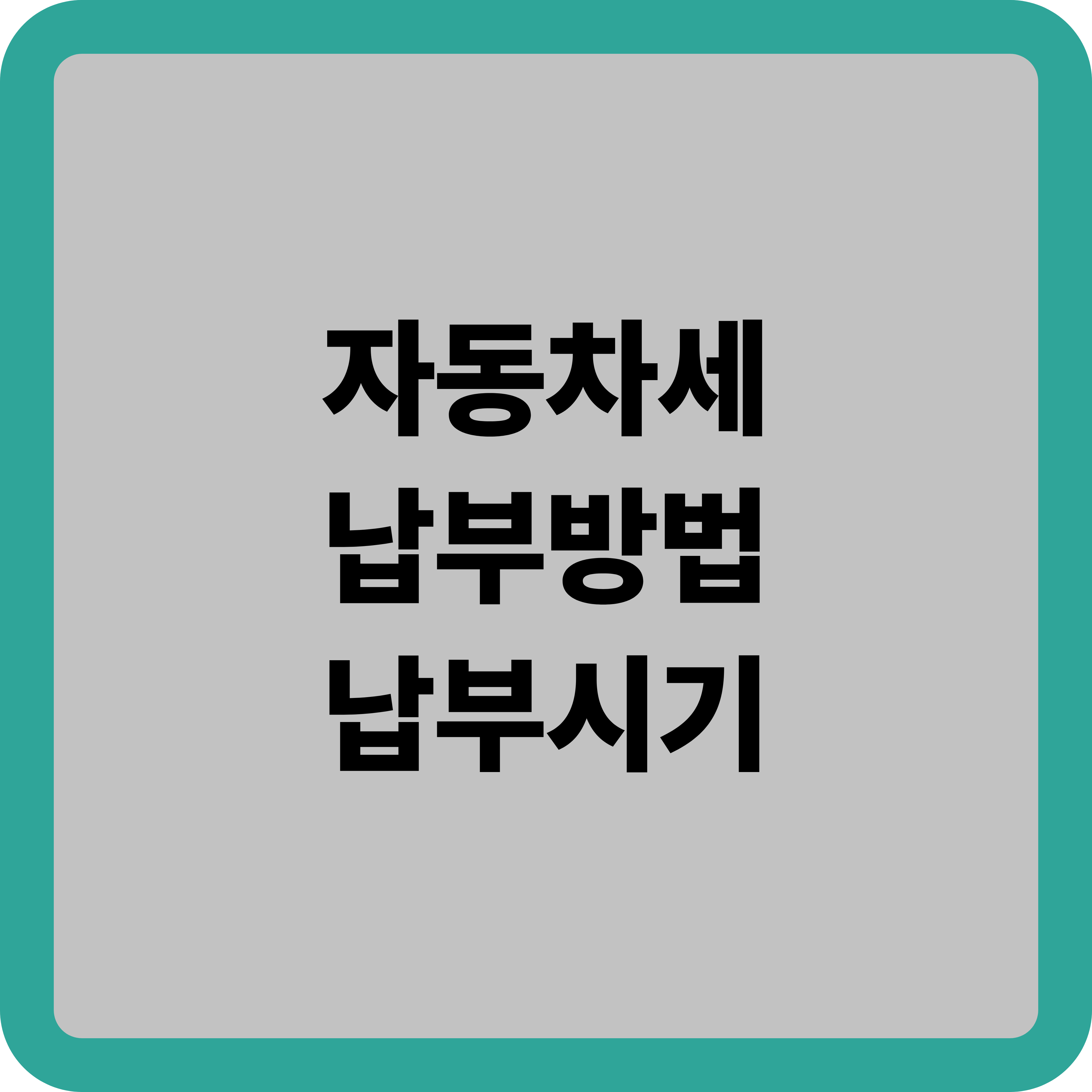 2025 자동차세 납부방법