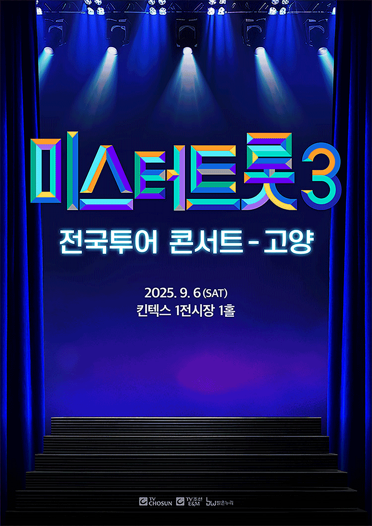 미스터트롯 3 전국투어 콘서트-고양|공연정보, 예매 방법 부터 출연진 라인업 주차정보까지 총정리