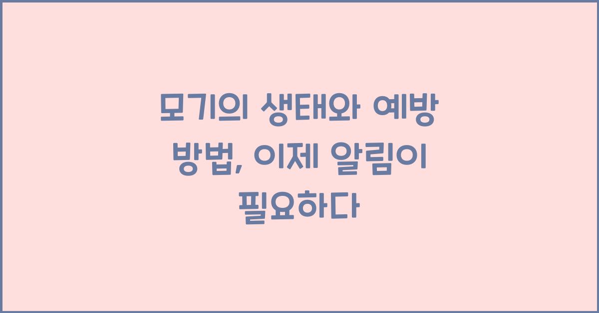 모기의 생태와 예방 방법