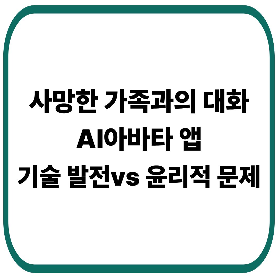 AI 아바타 앱, &lsquo;사망한 가족과의 대화&rsquo; 긍정적인 측면, 윤리적인 문제