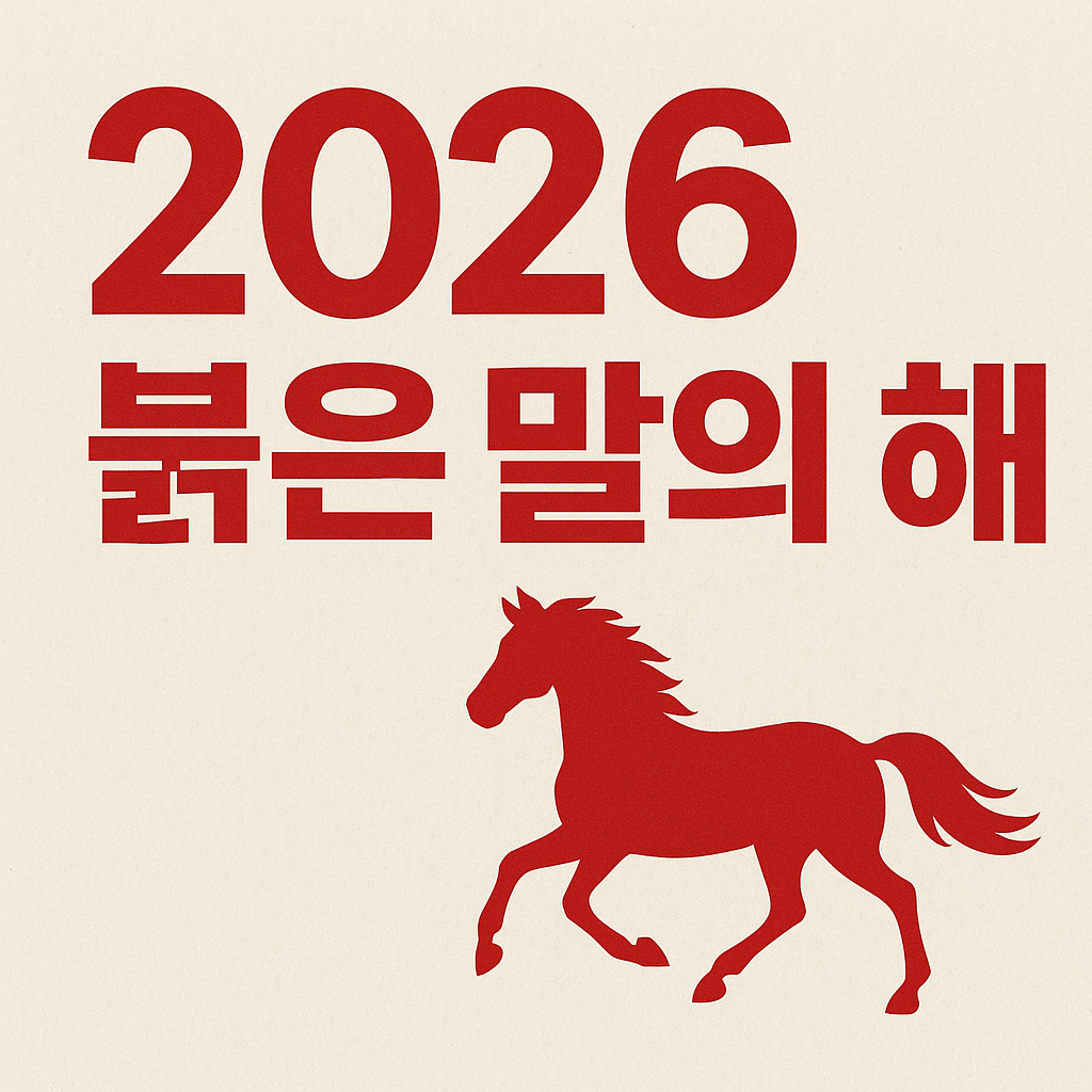 2026년 붉은 말의 해 - 사진