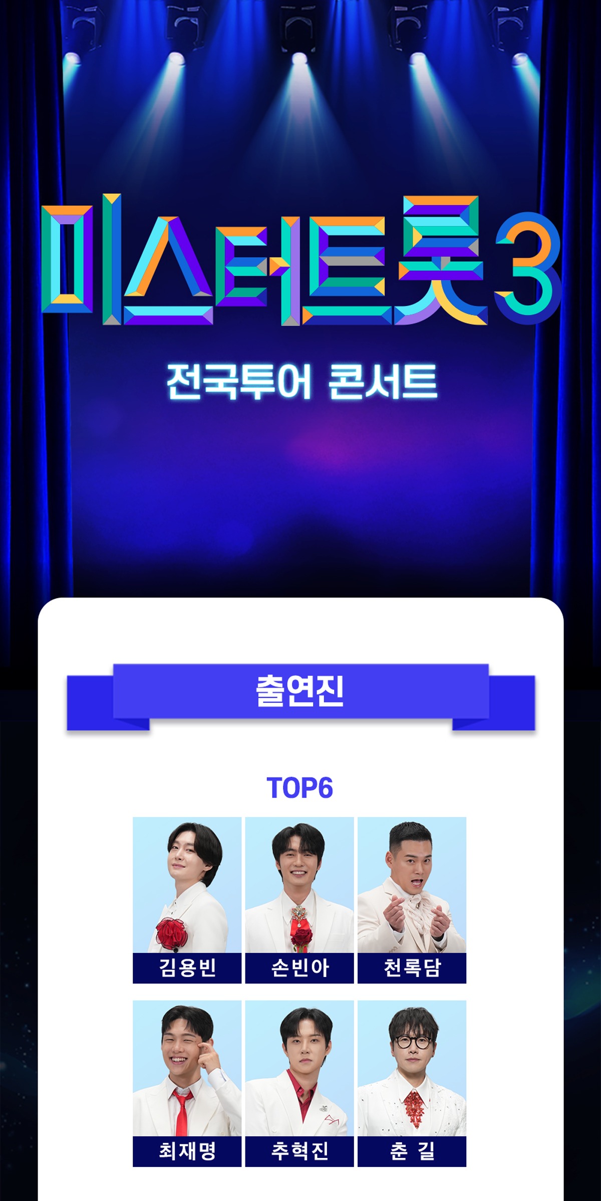미스터트롯3 안내 사진
