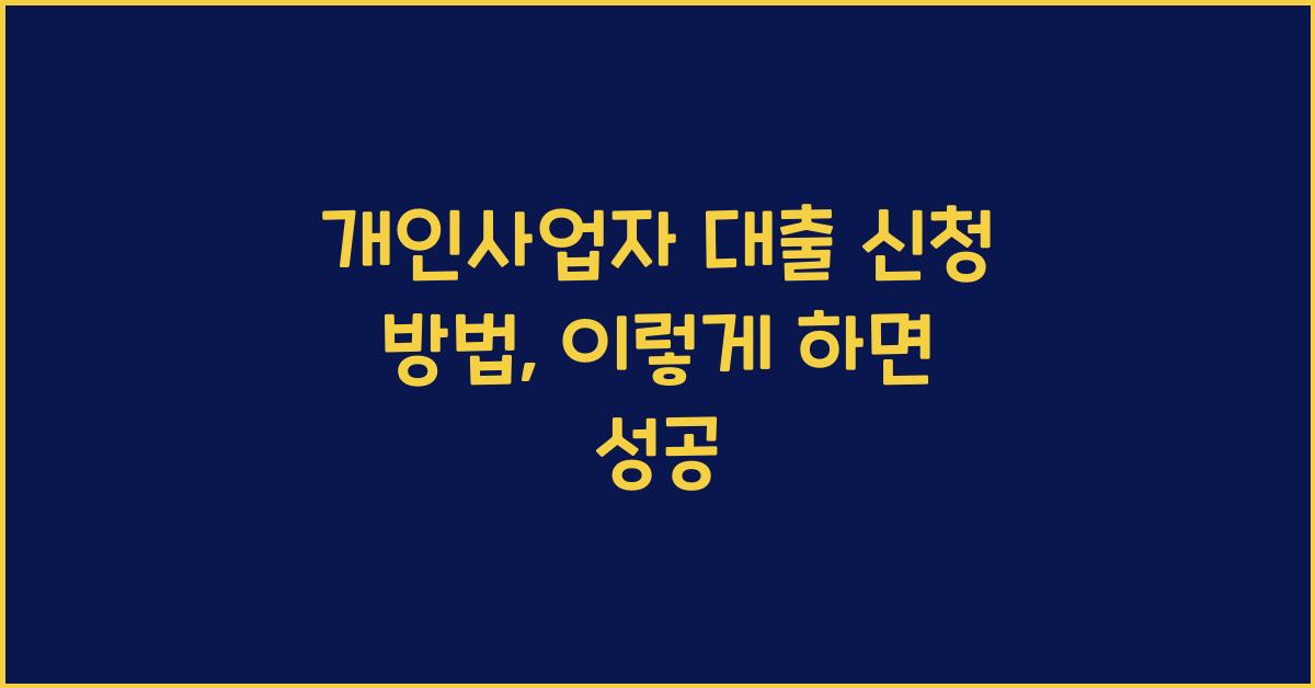 개인사업자 대출 신청 방법