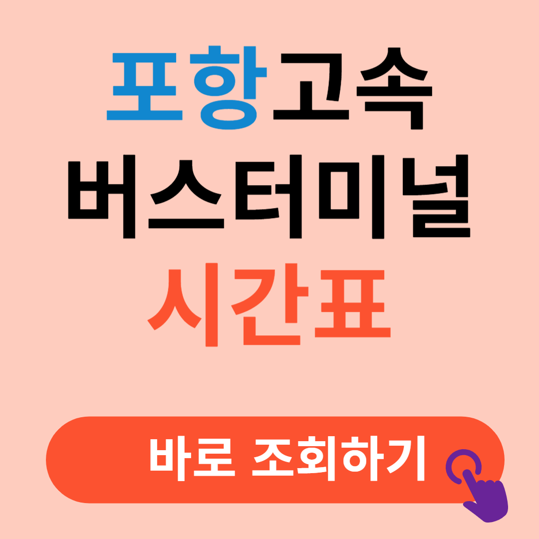 포항고속버스터미널 시간표 예매절차