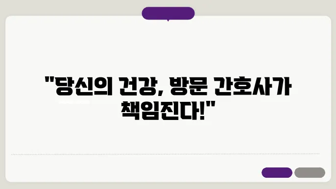 방문 간호사의 신체관찰