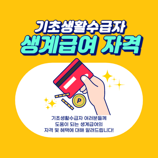 기초생활수급자 생계급여 자격 표지