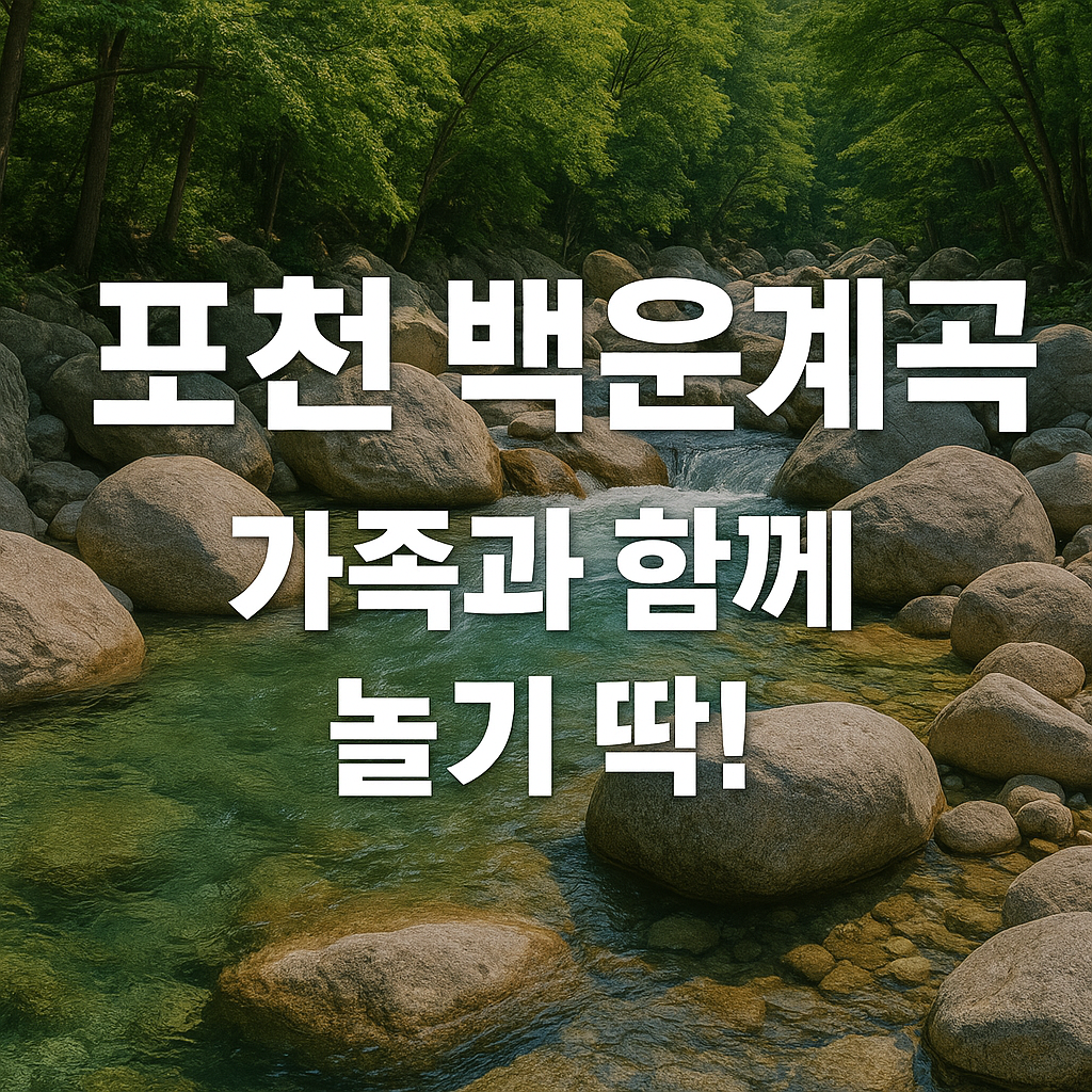 2025 여름 계곡 추천 BEST 10｜작년 후기까지 정리 완료!